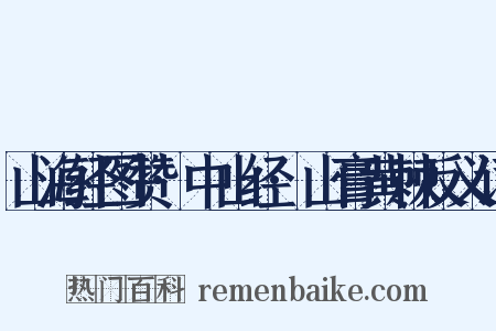 山海经图赞·中山经·山膏黄棘反义词是什么意思的图片